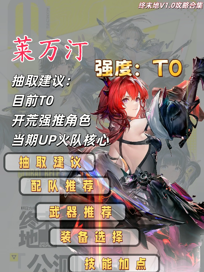 明日方舟终末地莱万汀怎么培养 莱万汀养成攻略