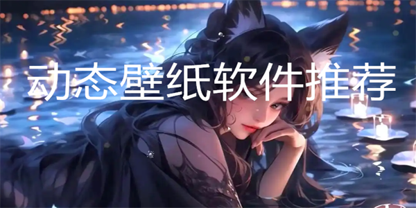 动态壁纸软件推荐