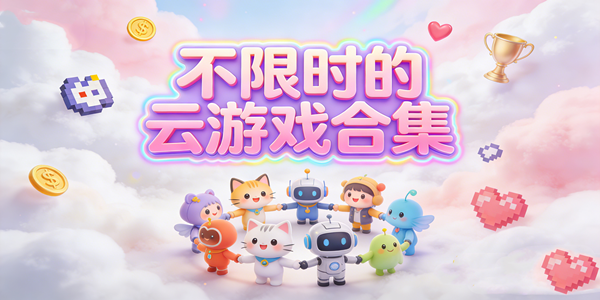 云游戏免费推荐