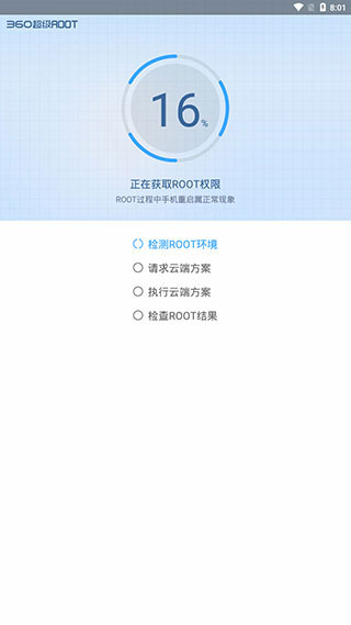 360一键root安卓版