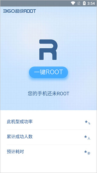 360一键root安卓版
