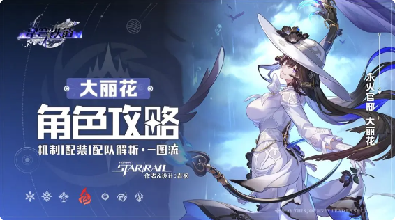 崩坏星穹铁道大丽花技能爆料 崩铁3.8大丽花技能曝光