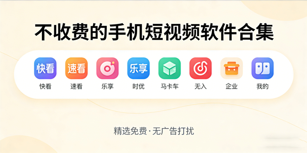 免费短视频软件推荐
