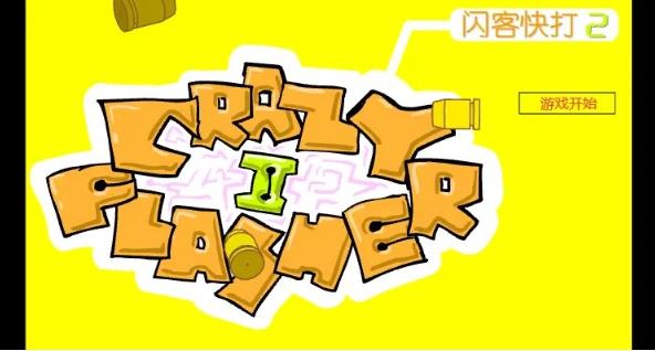 闪客快打2