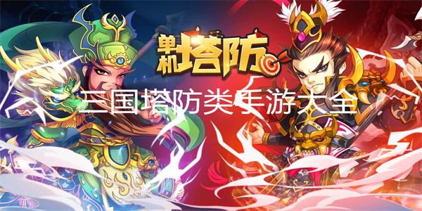 三国塔防类手游大全