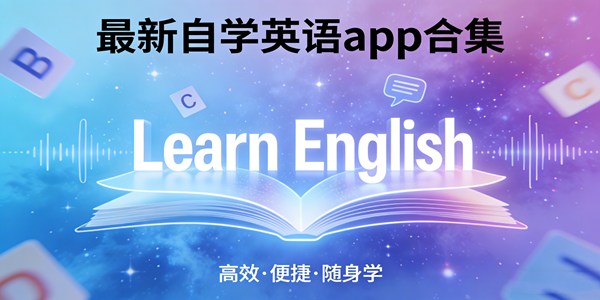 最新的自学英语app大全