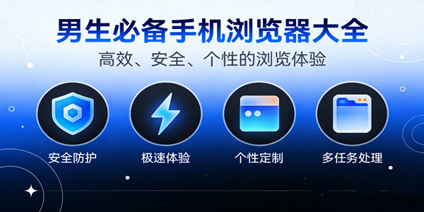 男生最喜欢的浏览器大全