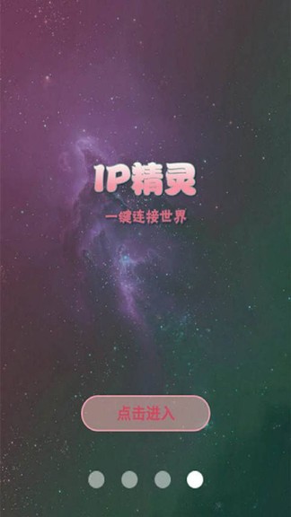 ip精灵截图3