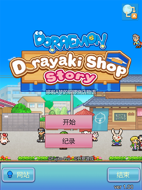 哆啦A梦的铜锣烧店物语截图1
