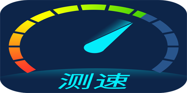 手机测速软件推荐