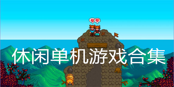 休闲单机游戏合集
