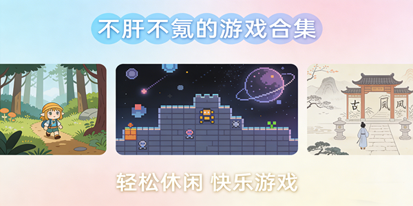 不肝不氪的游戏大全