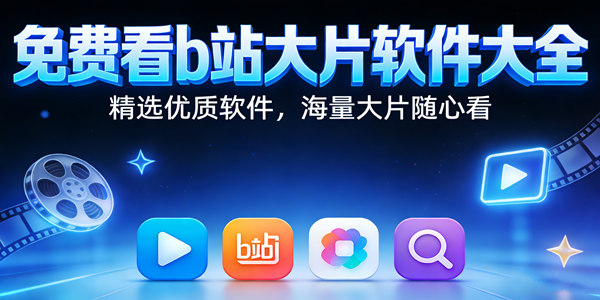 看b站大片软件大全