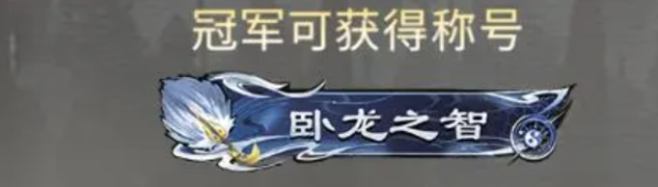 三国天下归心卧龙之智怎么获得 卧龙之智获取攻略