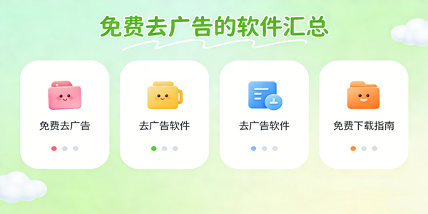 免费去广告的软件汇总