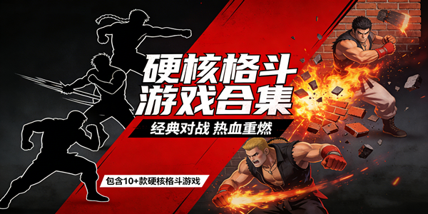 硬核格斗游戏合集