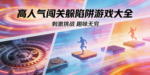 高人气闯关躲陷阱游戏合集