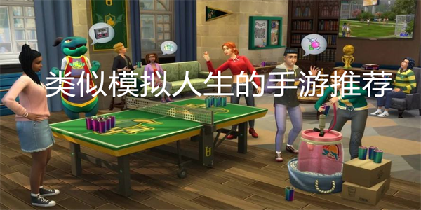 类似模拟人生的手游推荐