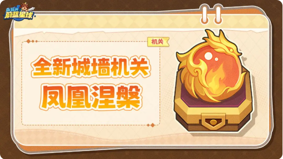 永远的蔚蓝星球凤凰涅槃技能是什么 凤凰涅槃机关介绍