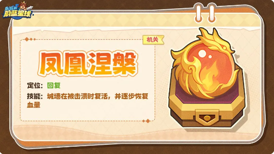 永远的蔚蓝星球凤凰涅槃技能是什么 凤凰涅槃机关介绍