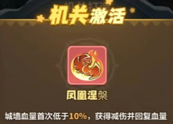 永远的蔚蓝星球凤凰涅槃技能是什么 凤凰涅槃机关介绍