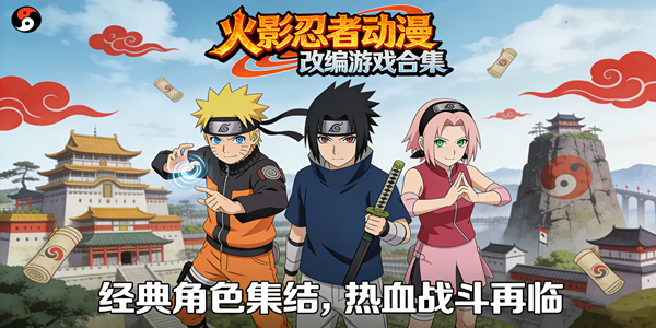 火影忍者题材游戏汇总