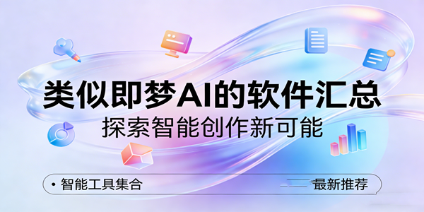 类似即梦ai的软件