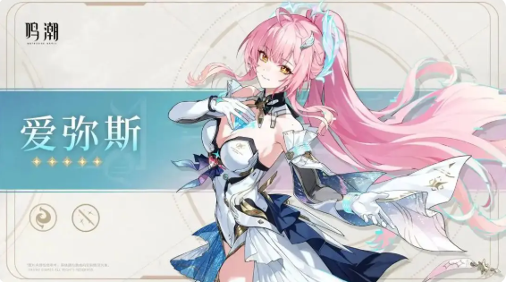 鸣潮爱弥斯技能是什么 爱弥斯技能详解