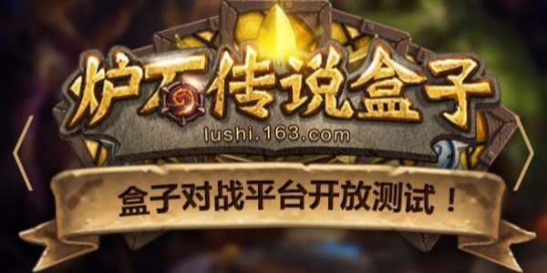 炉石传说盒子下载合集