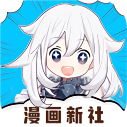 漫画新社