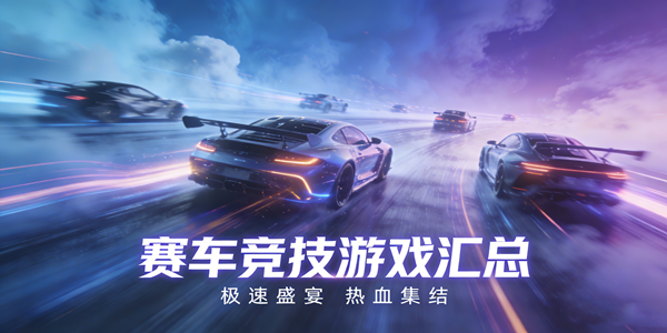 赛车竞技游戏汇总