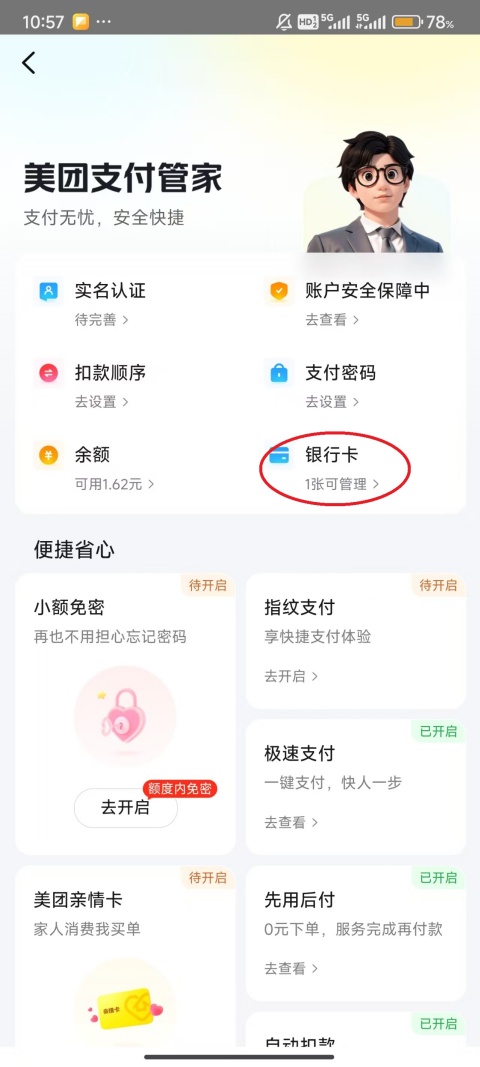 美团app怎么解绑银行卡 解绑银行卡教程