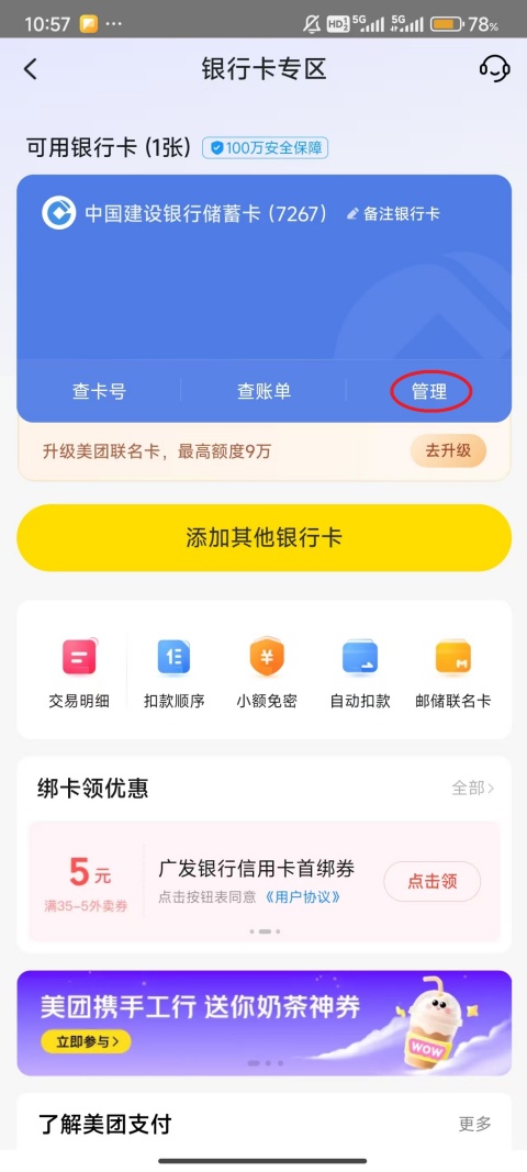 美团app怎么解绑银行卡 解绑银行卡教程