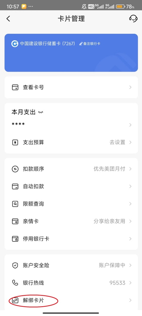 美团app怎么解绑银行卡 解绑银行卡教程