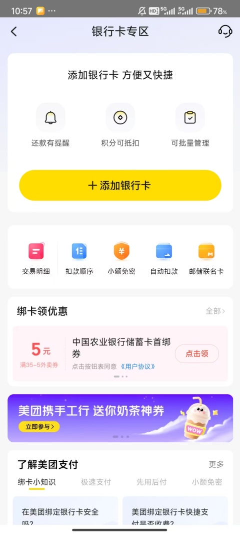 美团app怎么解绑银行卡 解绑银行卡教程