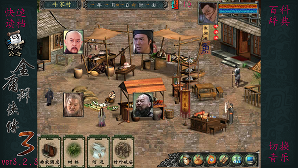 金庸群侠传3加强版截图4