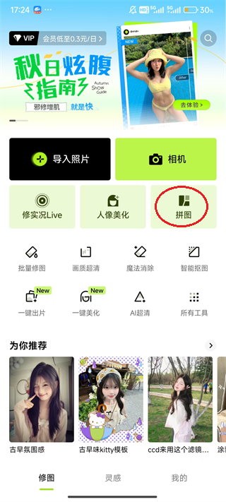 醒图去水印方法教程
