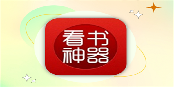 看书神器阅读器合集