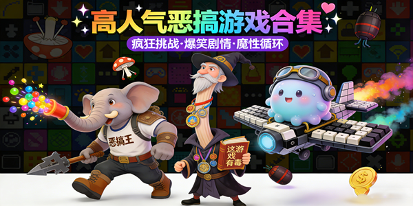 高人气恶搞游戏大全