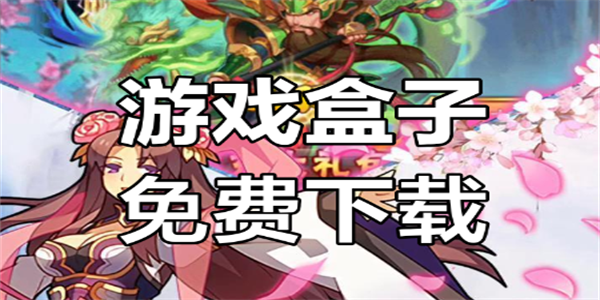 2026最火游戏盒子大全