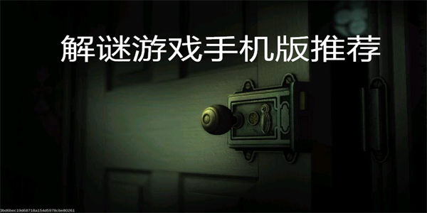 解谜游戏手机版推荐