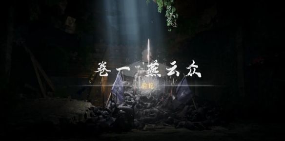 燕云十六声燕云甲在哪里 燕云甲获取攻略