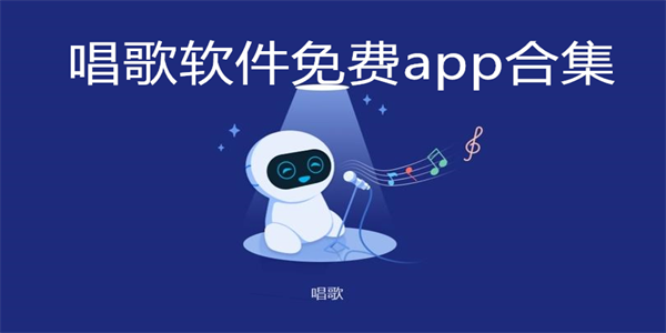 唱歌软件免费app合集