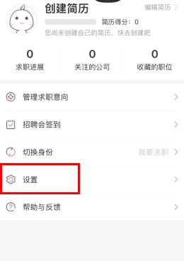 香聘怎么删除简历 删除简历教程