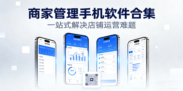 商家管理app推荐