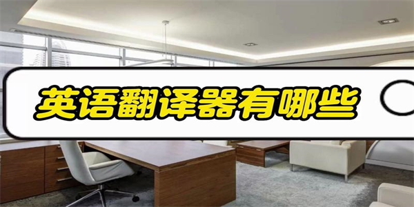 英文翻译器软件合集