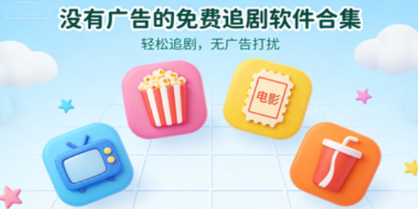 免费追剧app大全