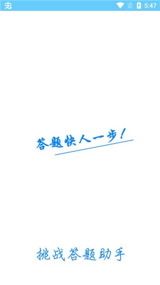 挑战答题助手截图4