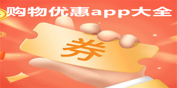 购物优惠app大全