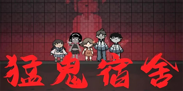 猛鬼宿舍版本大全